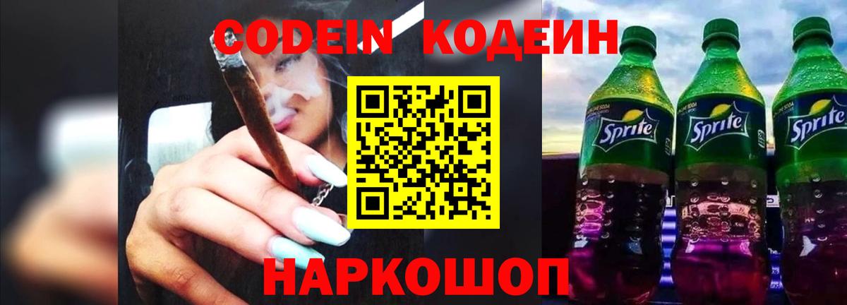 Codein напиток Lean (лин) Малоярославец